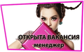 Горячая вакансия!