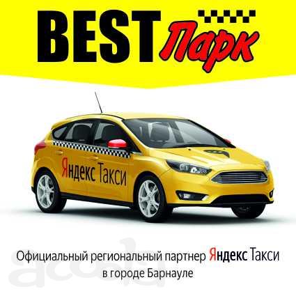 Водитель в Яндекс. Такси г. Барнаул