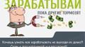 Несложная работа, высокая зарплата!