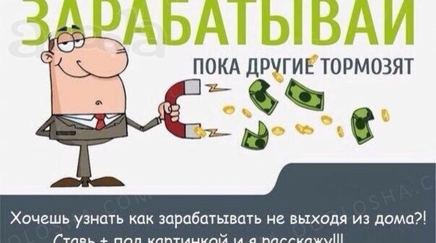 Несложная работа, высокая зарплата!