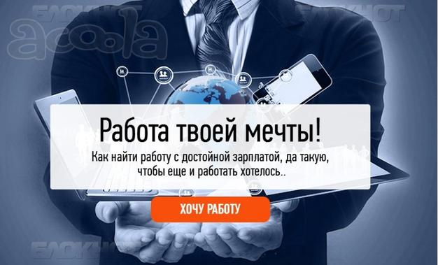 Работа твоей мечты!