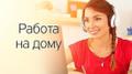 Подработка из дома через интернет.