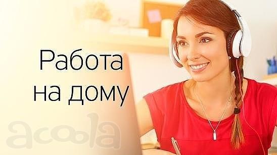 Подработка из дома через интернет.
